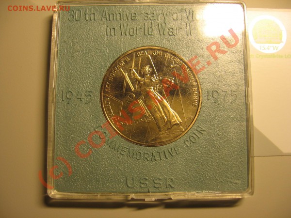 30 лет Победы, UNC, в коробочке, до 31 окт. 21.00 - IMG_0365.JPG
