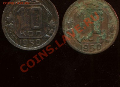 10 копеек 1950г. цифры в дате. - img955
