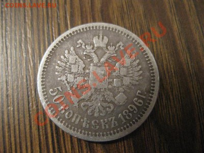 Полтинник 1896г. - IMG_0245_новый размер.JPG