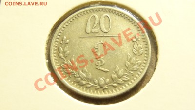 Монголия 20 менге 1937 до 08.01. в 22:00 - DSC00197.JPG