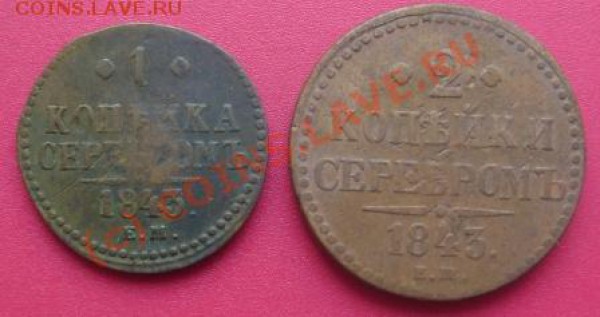 1 и 2 коп. 1843 г.  старт 1 руб. до 27.10.09 - DSC01779.JPG
