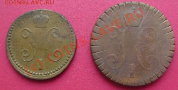 1 и 2 коп. 1843 г.  старт 1 руб. до 27.10.09 - DSC01780.JPG