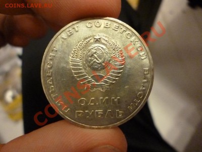 1 рубль 50 лет Революции АЦ (сохран) 09.01 - P1000180.JPG