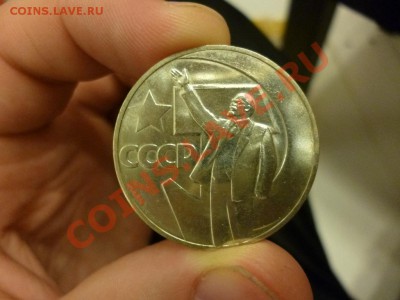 1 рубль 50 лет Революции АЦ (сохран) 09.01 - P1000179.JPG