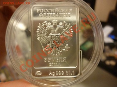 3 рубля Сочи Леопард Серебро 2011 года 09.01 - P1000175.JPG
