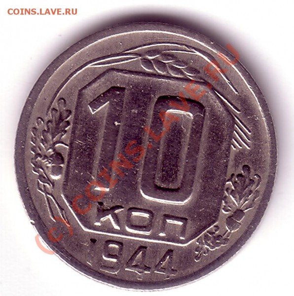 10 копеек 1944(оцените) - Untitled-Scanned-02