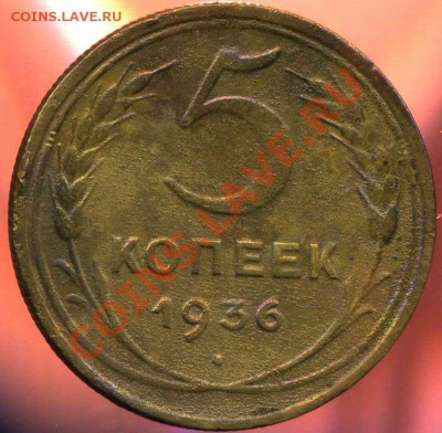 5 копеек 1945г.бонус-5к 1936г. до 11.01.2013г 22.00мск - img966