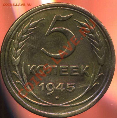 5 копеек 1945г.бонус-5к 1936г. до 11.01.2013г 22.00мск - img964