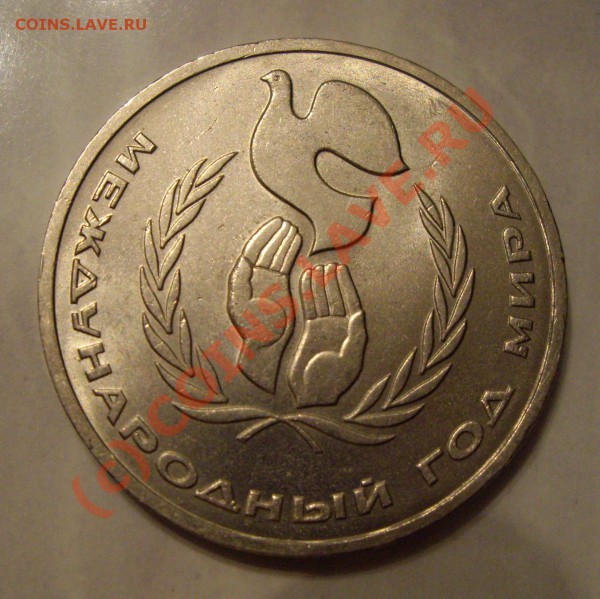 Рубль 1986г. ШАЛАШ - ш5.JPG