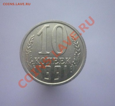 10 КОПЕЕК 1991г. Без знака МД. 22.00 мск 07.01.2013 - P1170303.JPG