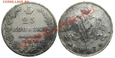 25 копеек 1827 СПБ НГ до 08.01.2013 в 22-00 мск. - М02127