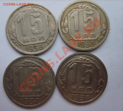 15 коп. 1935-40,44,48,49 г. до 8.01.13 в 22:00 по Москве - S8300201.JPG