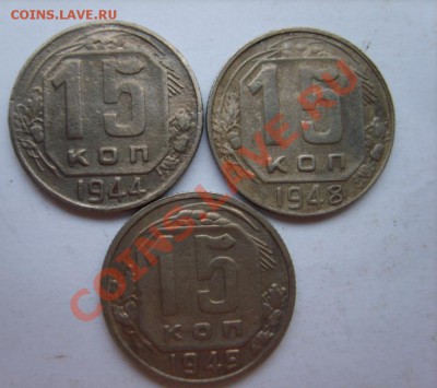 15 коп. 1935-40,44,48,49 г. до 8.01.13 в 22:00 по Москве - S8300205.JPG