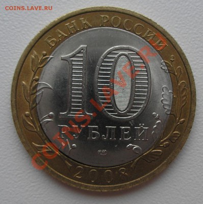 10 руб 2008 "Смоленск" СПМД - оценка и опознание брака - P1060005.JPG
