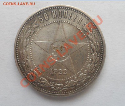 50 копеек 1922, 24,25,26 год серебро - 1.JPG