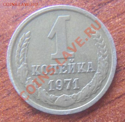 копейки 71 и 81г - r71.JPG