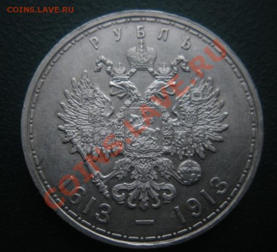 1 Рубль 300 лет дому Романовых. (в блеске).До 10.01. В 22.00 - DSCN7491.JPG