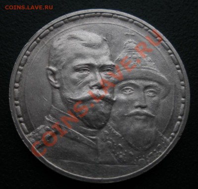 1 Рубль 300 лет дому Романовых. (в блеске).До 10.01. В 22.00 - DSCN7489.JPG