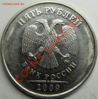 5р 2009ммд сталь шт.? - монеты 015.JPG