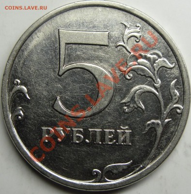 5р 2009ммд сталь шт.? - монеты 014.JPG
