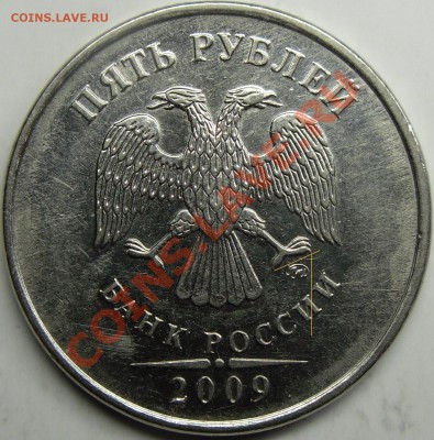 5р 2009ммд сталь шт.? - монеты 017.JPG