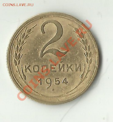 2 копейки 1954 года. Помогите в оценке - 2 копейки 1954