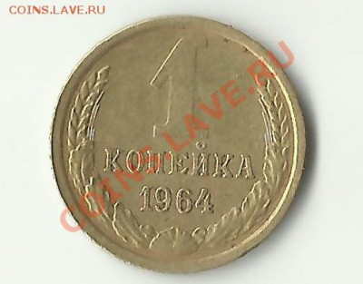 1 копейка 1964 года - 1 копейка 1964