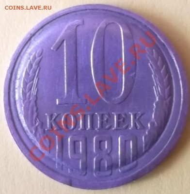 10 Копеек  1980г. - DSCF6986.JPG