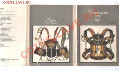 Русская армия 1812 года, набор- 32 открытки - SWScan00097.JPG
