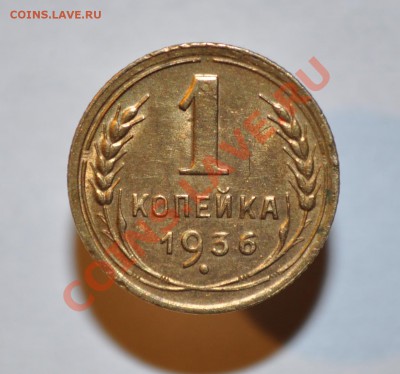 1коп 1936г С бонусом. - DSC_0018