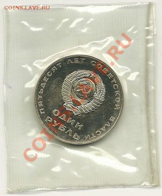 1 рубль 50 лет Революции (пруф, новодел) до 09.01.2013 - scan0010