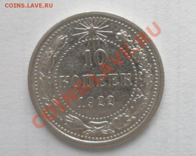 10 копеек 1922 г., 15 копеек 1923 г. серебро 12.01.2013 - 1.JPG