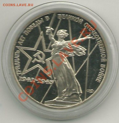 1 рубль 30 лет Победы (пруф, новодел) до 09.01.2013 - scan0001