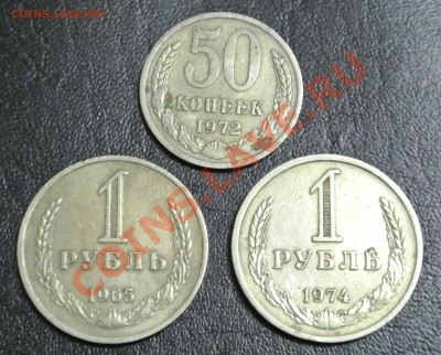 1 рубль 1965, 1974; 50 копеек 1972 до 11.01.13, 22-00 - DSC_0319.JPG