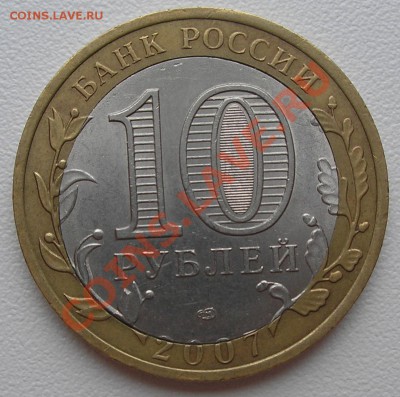 10 руб 2008 "Смоленск" СПМД - оценка и опознание брака - P1060009.JPG