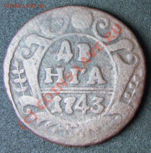 Денга 1743, 9 перьев - та самая??? - 1743