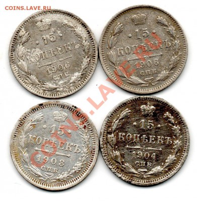 15 копеек 1904,1906(2),1908 - img641