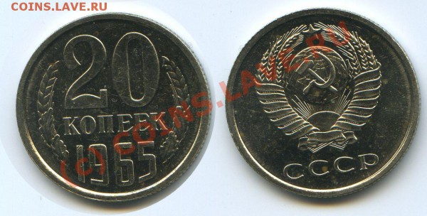 20 копеек 1965 года - 557
