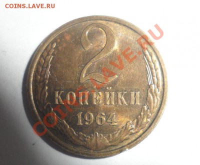 1,2 копейки 1964 год Остатки штемпельного блеска - 6.JPG