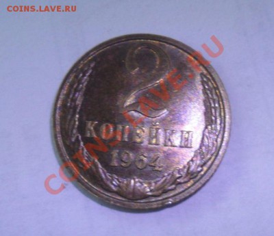1,2 копейки 1964 год Остатки штемпельного блеска - 7.JPG