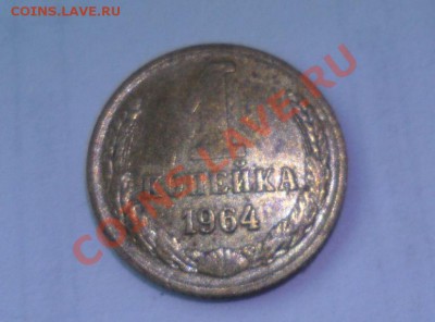 1,2 копейки 1964 год Остатки штемпельного блеска - 10.JPG