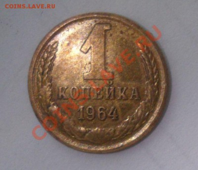 1,2 копейки 1964 год Остатки штемпельного блеска - 12.JPG