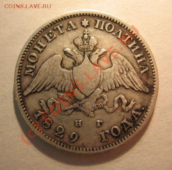 полтина 1829 на оценку - IMG_5868