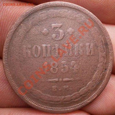 3 коп 1854 г. ем.до 10.01.13.в 21-30 мск. - P1050462.JPG