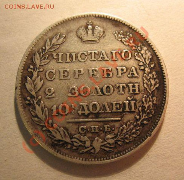 полтина 1829 на оценку - IMG_5869