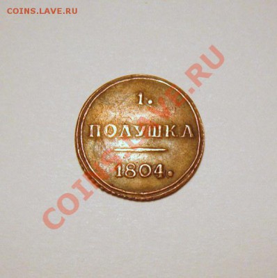 полушка 1804 км .5 копеек 1778 ем - монета 3JPG