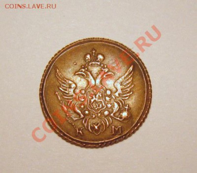 полушка 1804 км .5 копеек 1778 ем - монета 4.JPG