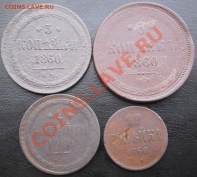 1,2,3,5 коп.1860 ем.до 11.01.13.в 21-30 мск. - P1050466.JPG