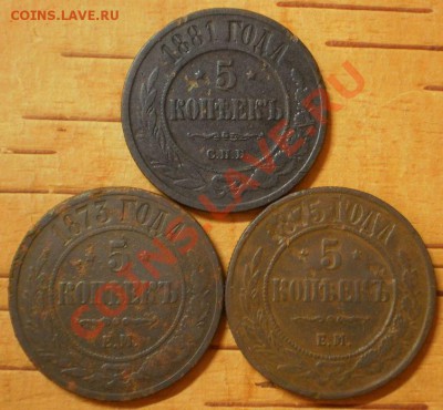 5 коп.  Год:1873.75.81.до 11.01.13.в 21-30 мск. - PC160066.JPG
