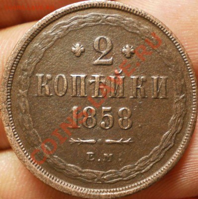2 коп.1858 г.до 10.01.13.в 21-30 мск. - P1050515.JPG